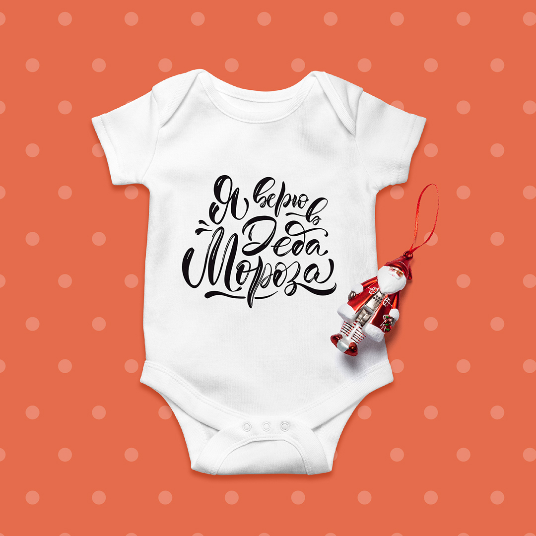 Боди "Я верю в Деда Мороза"