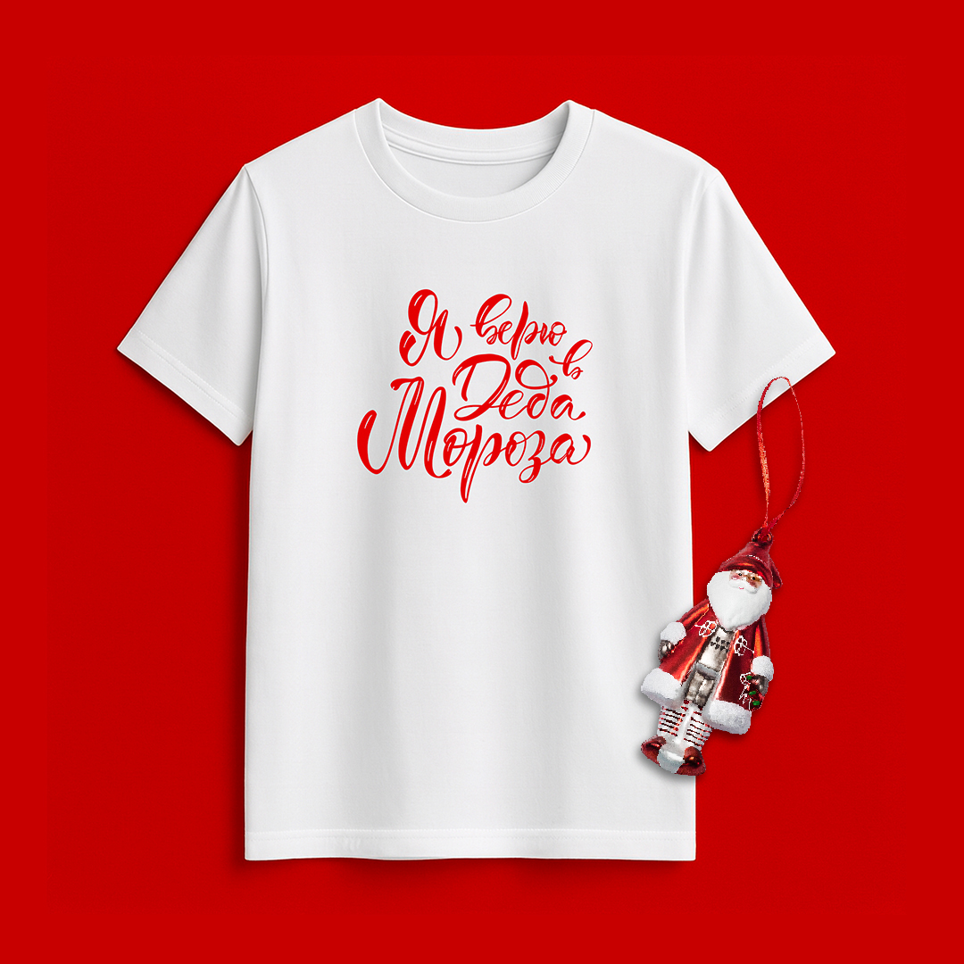 Футболка "Я верю в Деда Мороза"