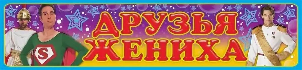 Наклейки "Друзья жениха"