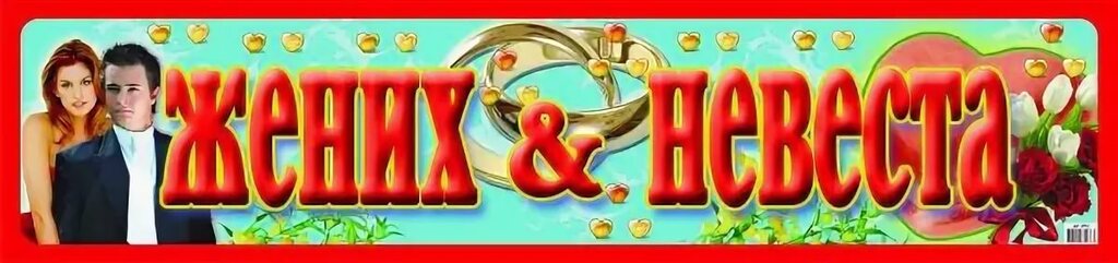 Наклейки "Жених и невеста"