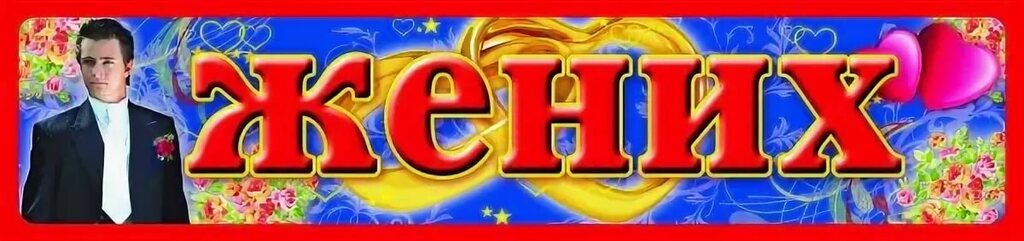 Наклейки "Жених"