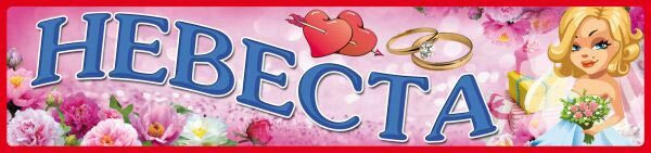 Наклейки "Невеста"