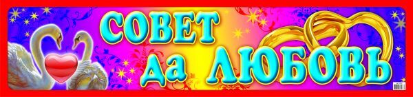 Наклейки "Совет да любовь"