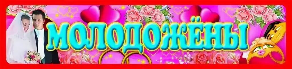 Наклейки "Молодожены"