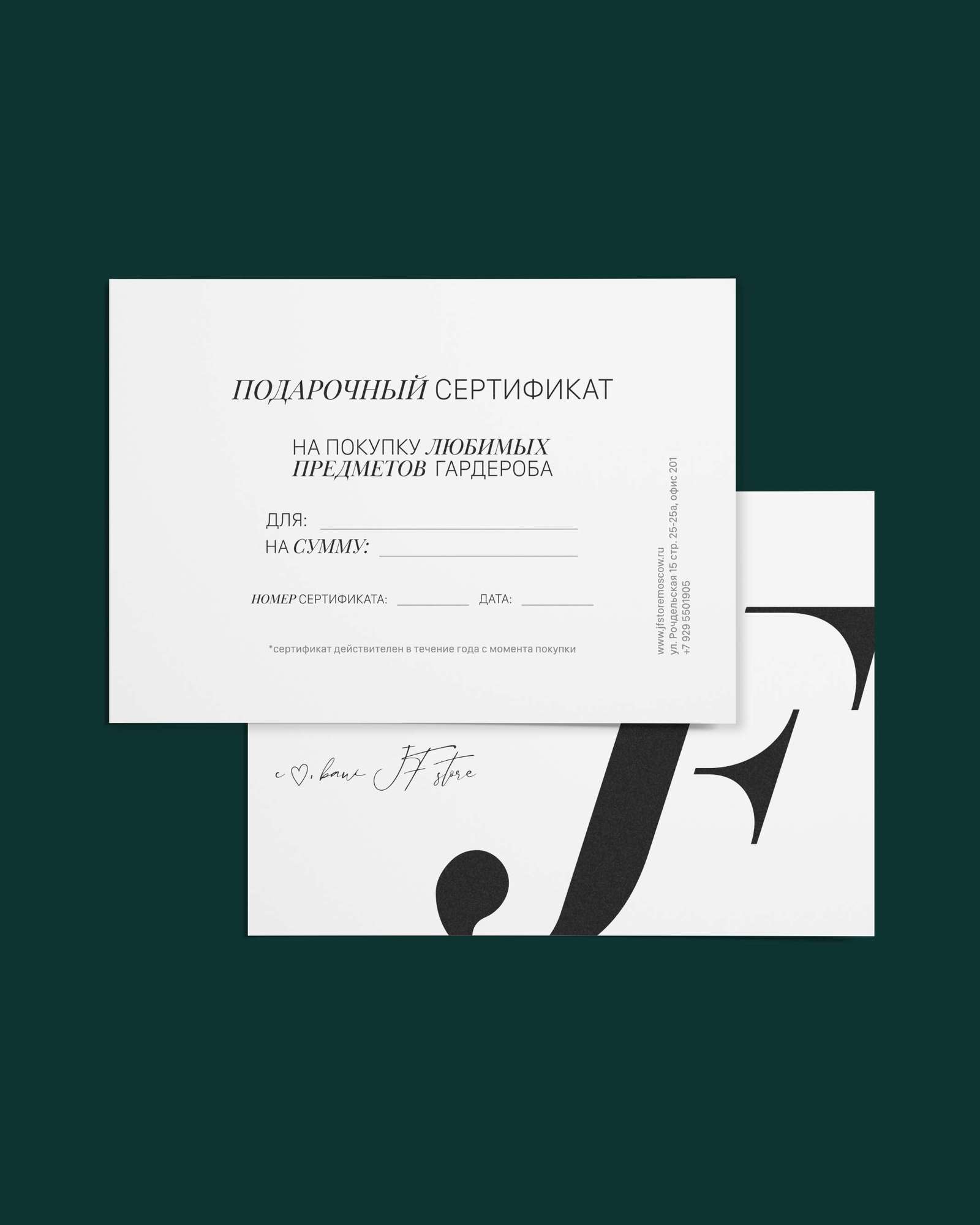 Подарочный сертификат на покупки в JF STORE на любую сумму