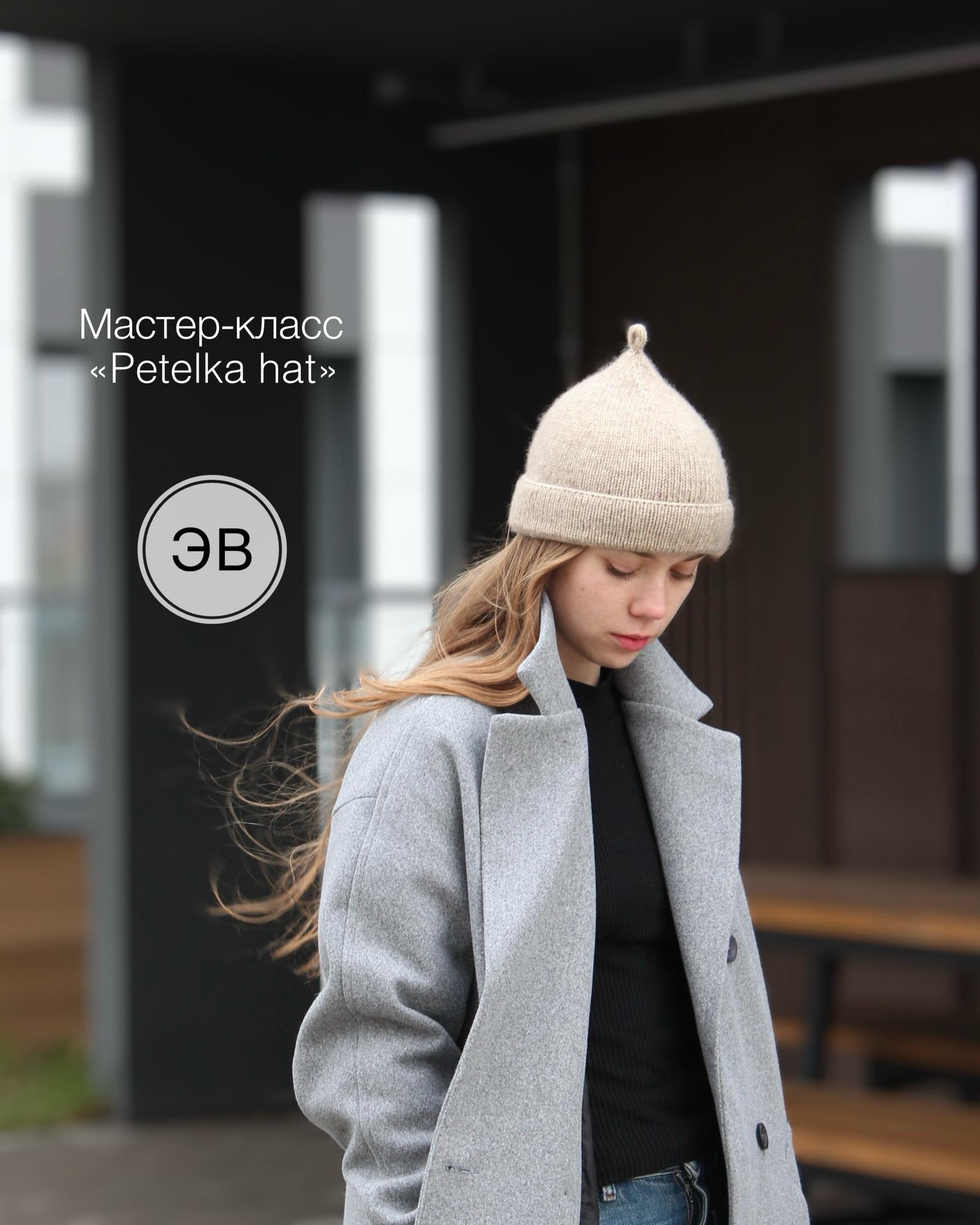 Мастер - класс по вязанию шапки "Petelka hat"