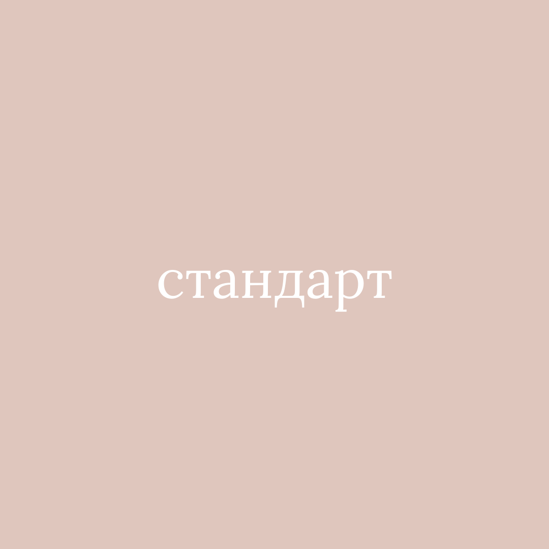 ПАКЕТ "СТАНДАРТ"