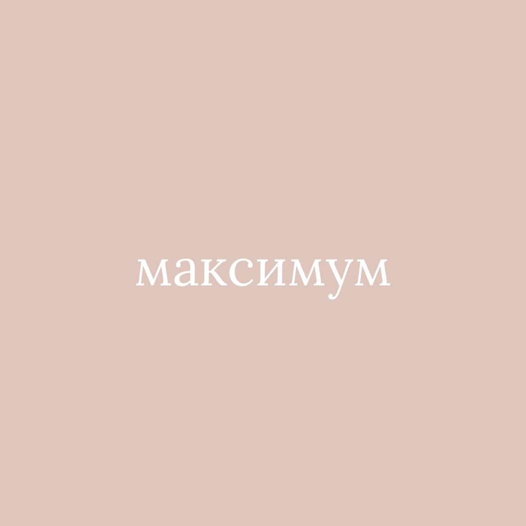 ПАКЕТ "МАКСИМУМ"