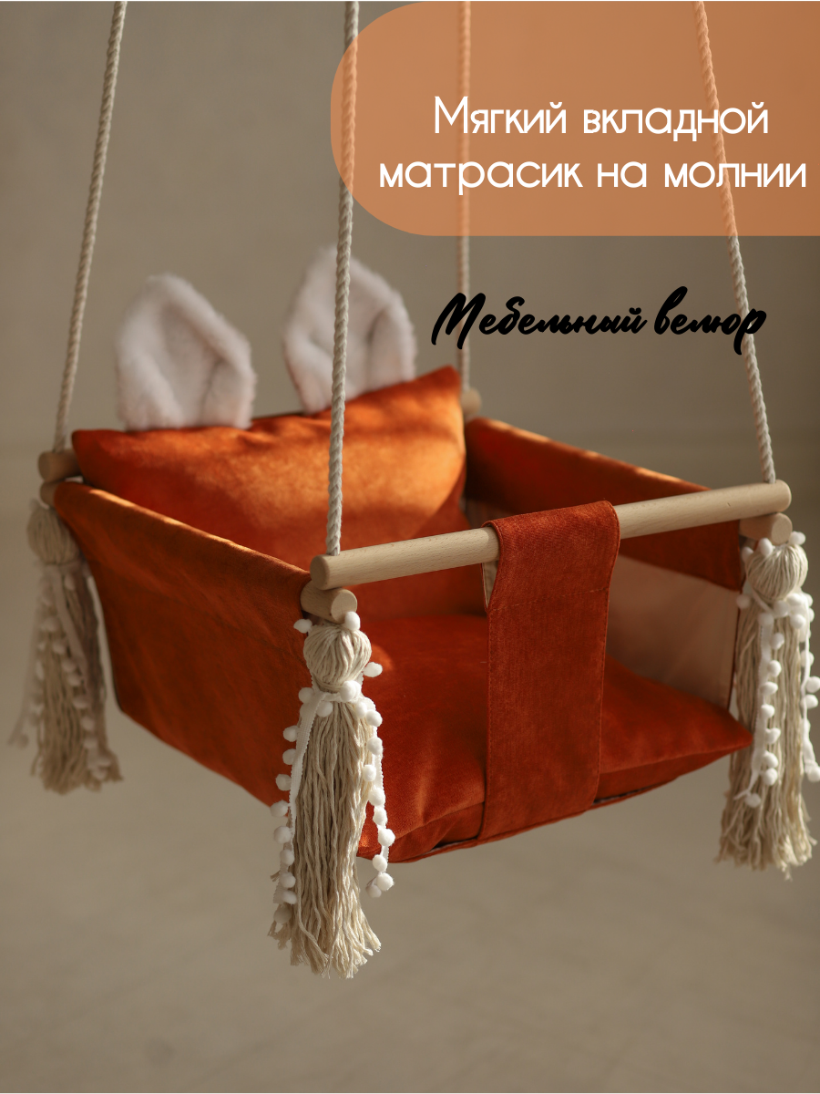 Качель подвесная Амари Лисенок