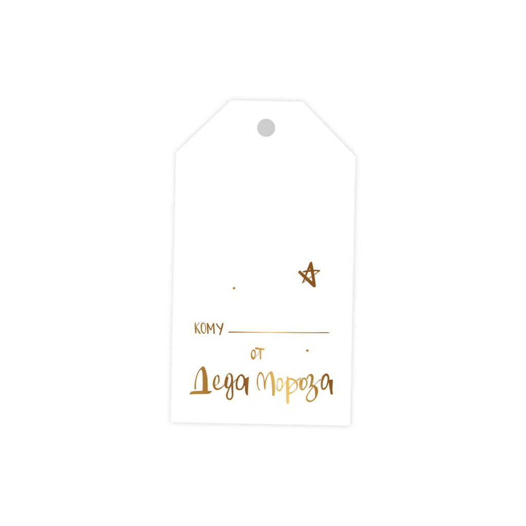 Бирка "От Деда Мороза" (тиснение)
