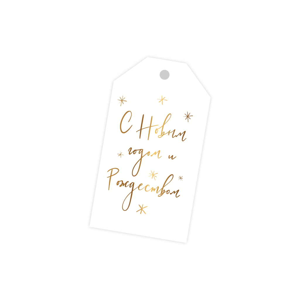 Бирка "С Новым Годом и Рождеством" (тиснение)