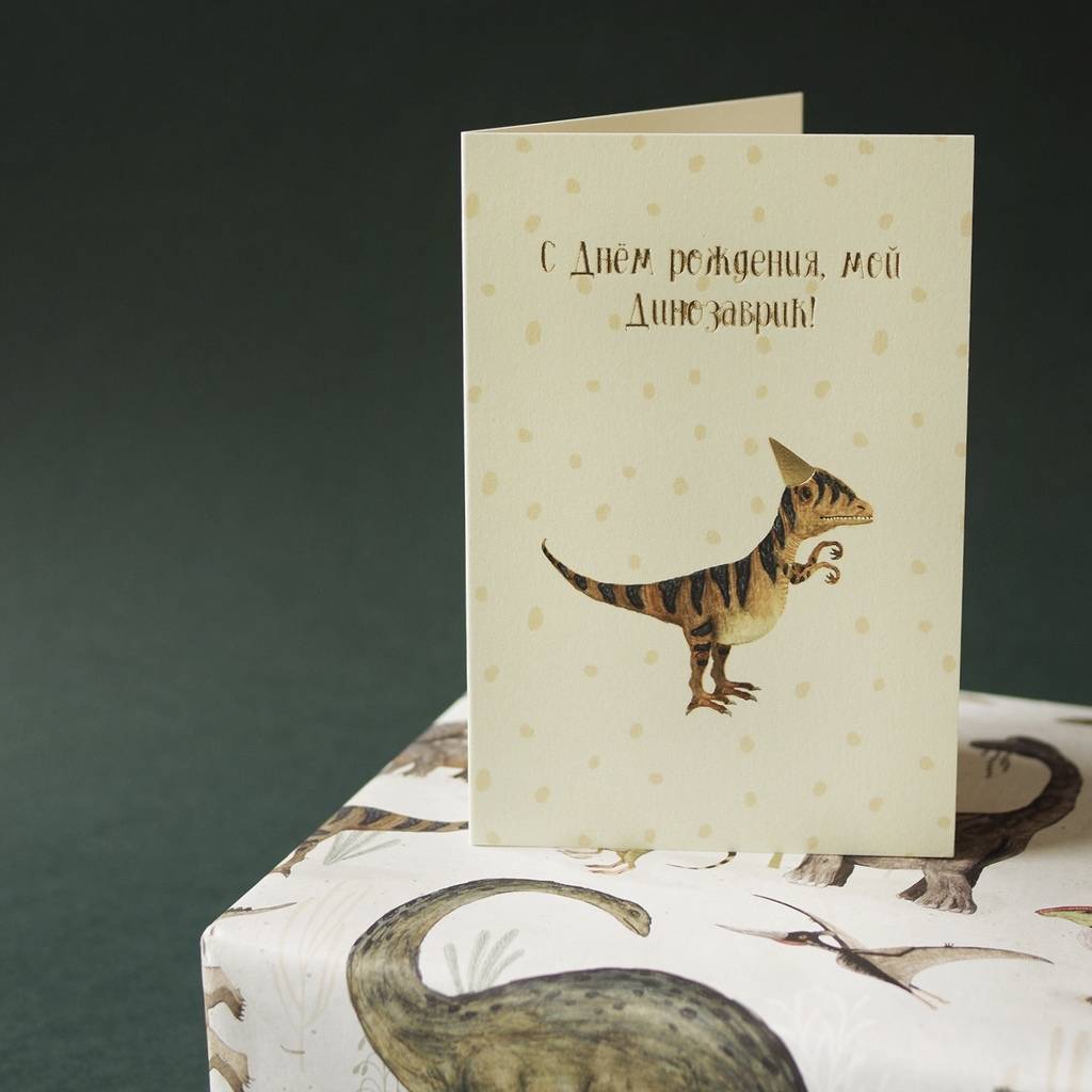 Открытка "Моему динозаврику" (раскладная)