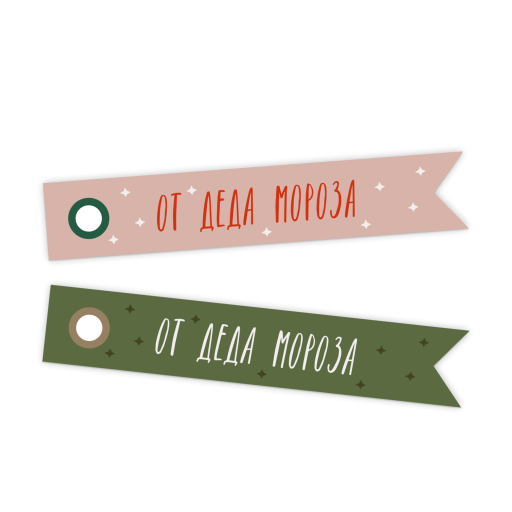 Бирка-флажок "От Деда Мороза"