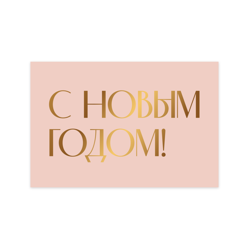 Открытка"С Новым годом!" тиснение