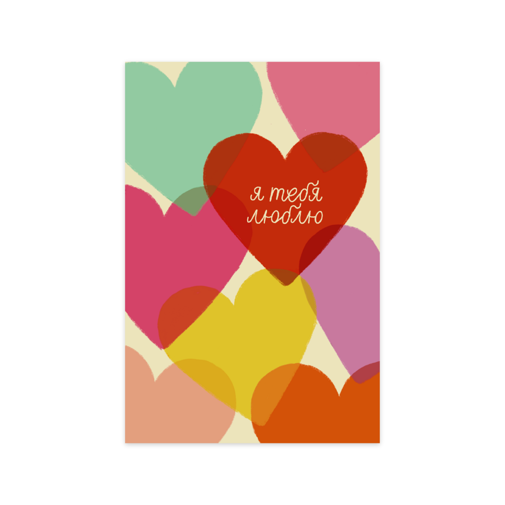 Открытка "Я тебя люблю"