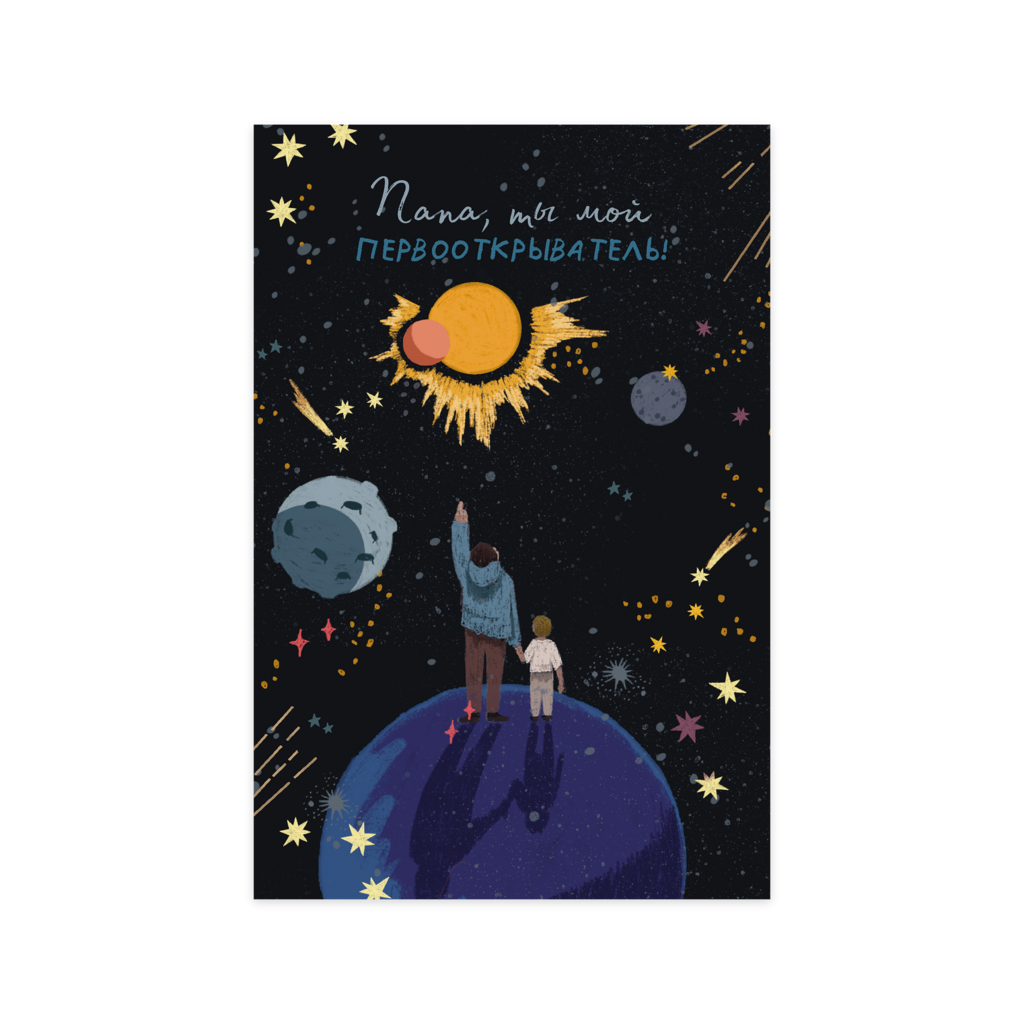 Открытка "Мой папа первооткрыватель!"