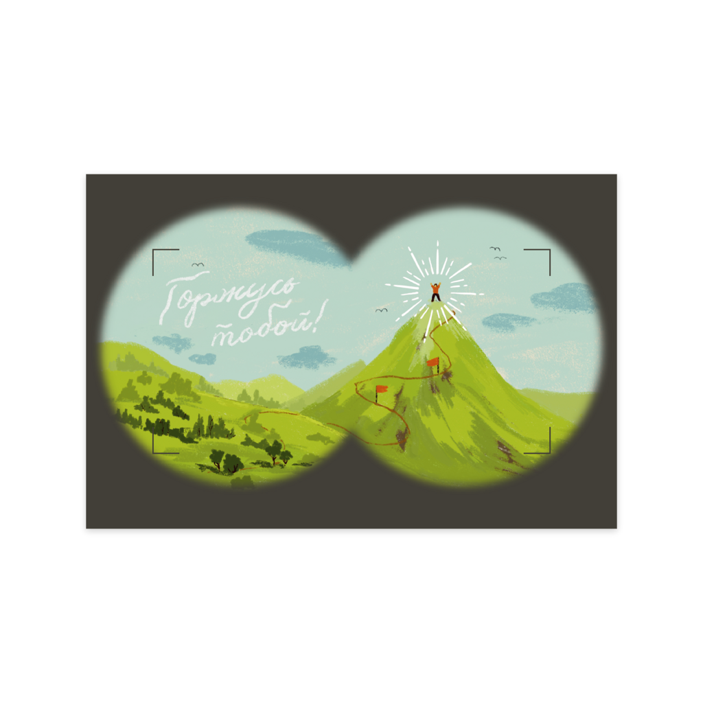 Открытка "Горжусь тобой!"