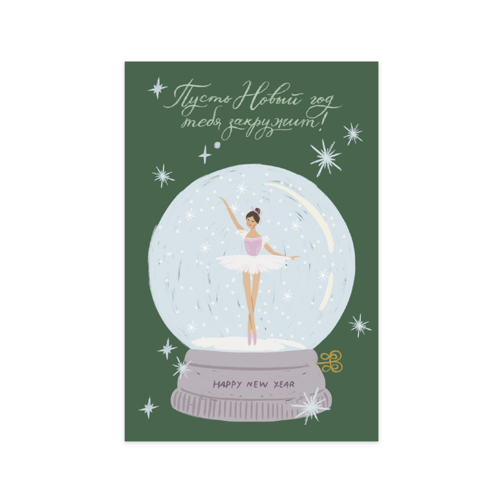 Открытка "Снежный шар"