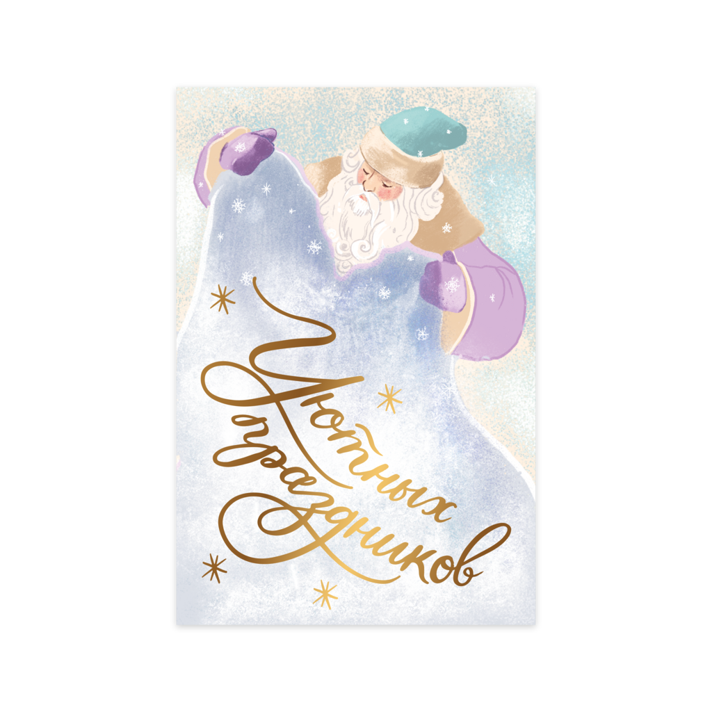 Открытка "Уютных праздников!"