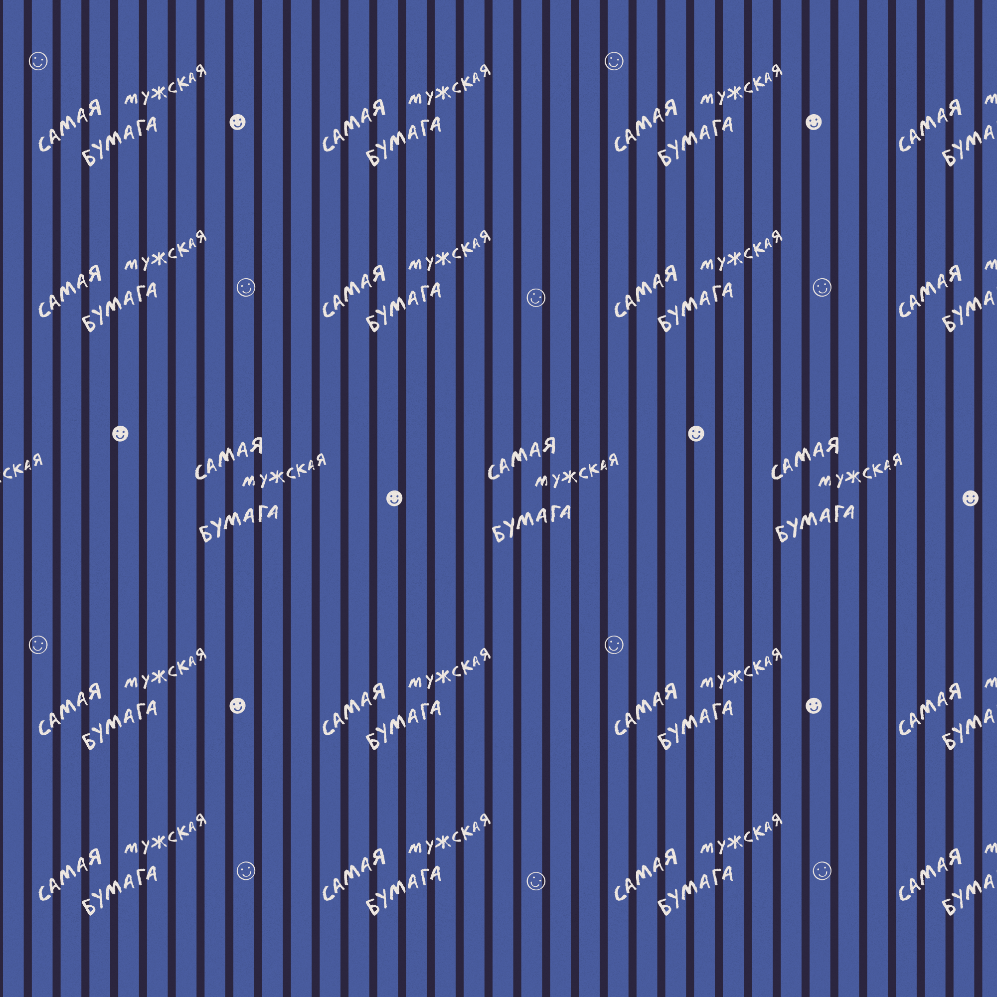 Упаковочная бумага "Самая мужская бумага"