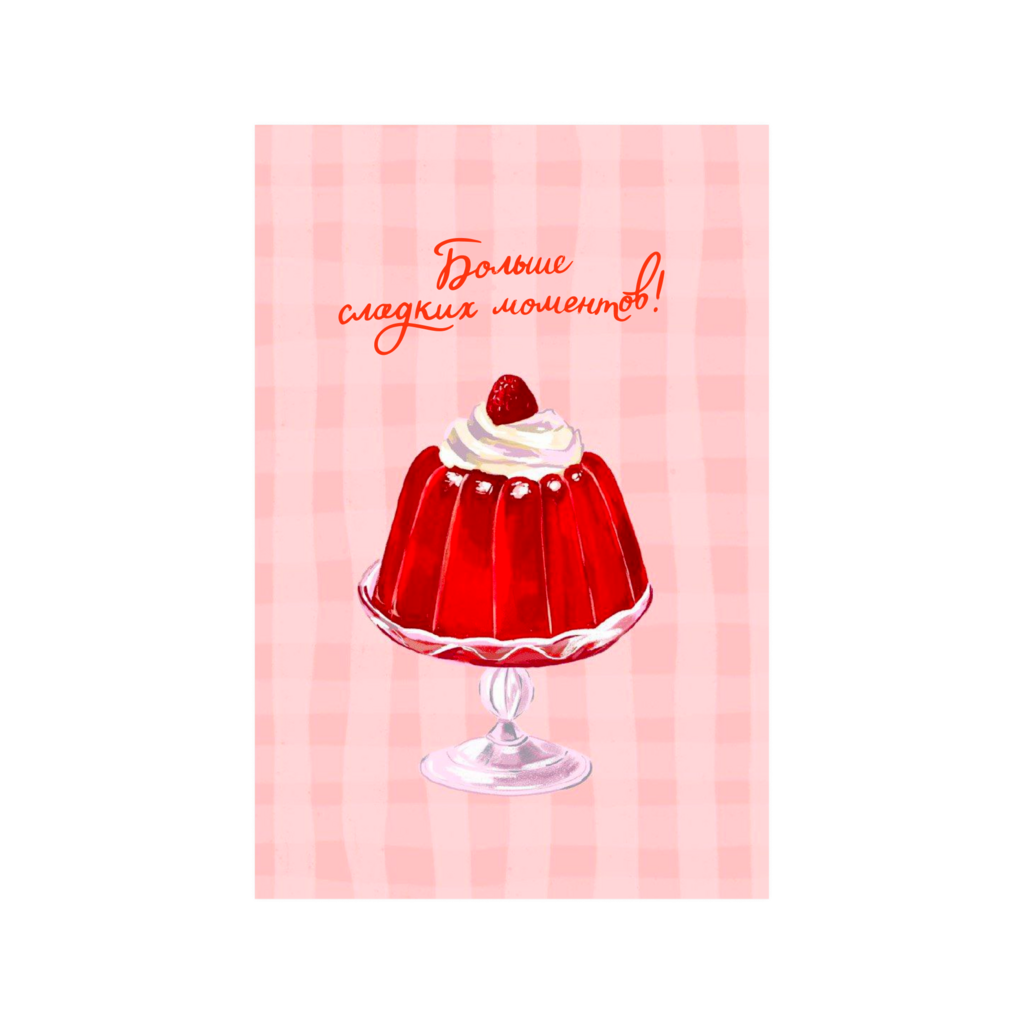 Открытка "Сладкая жизнь"