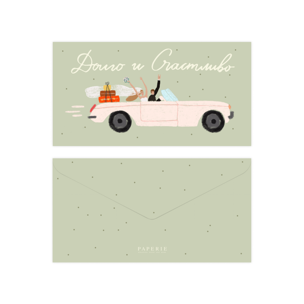 Конверт для денег "Долго и счастливо" (green)