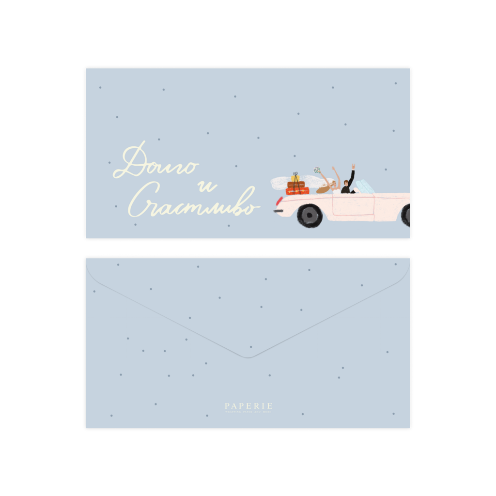 Конверт для денег "Долго и счастливо" (blue)