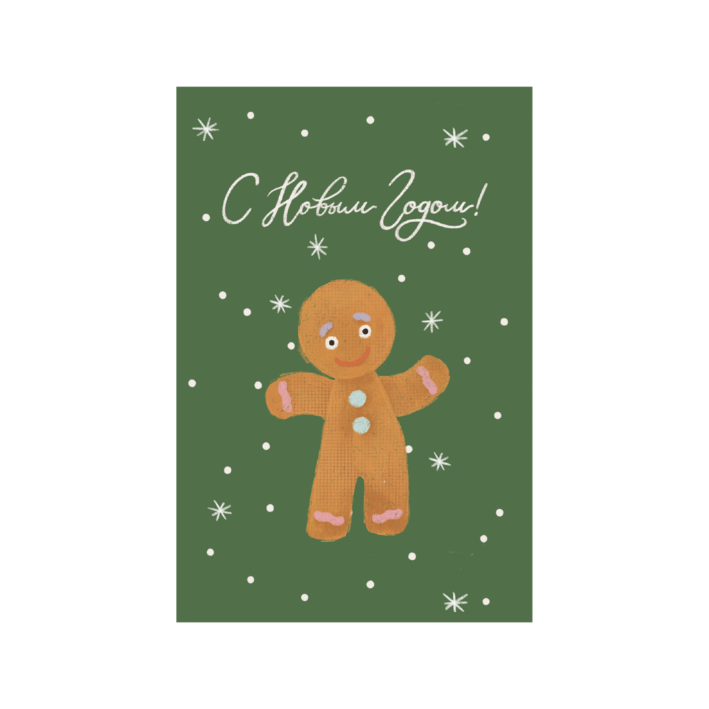 Открытка "Пряник"