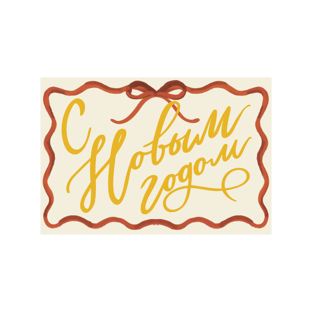 Открытка "С Новым годом" milk