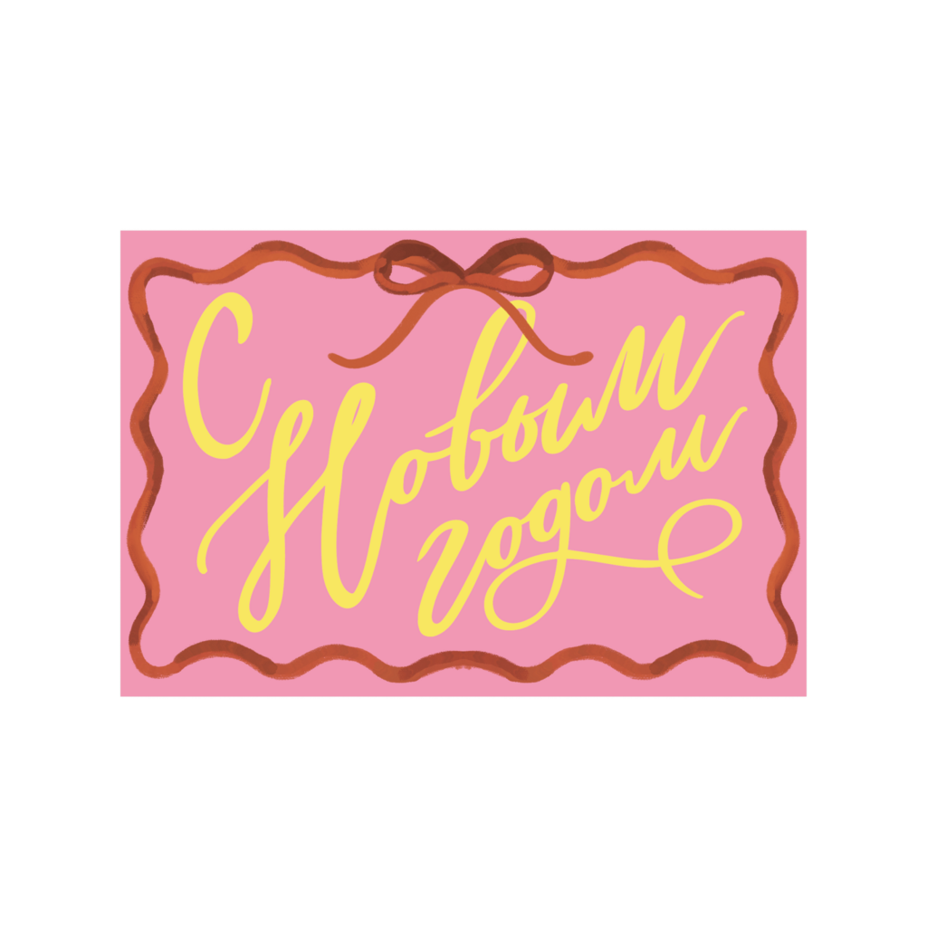 Открытка "С Новым годом" pink