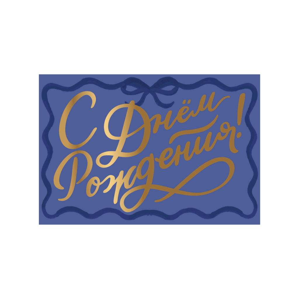 Открытка "С Днем Рождения" blue, тиснение