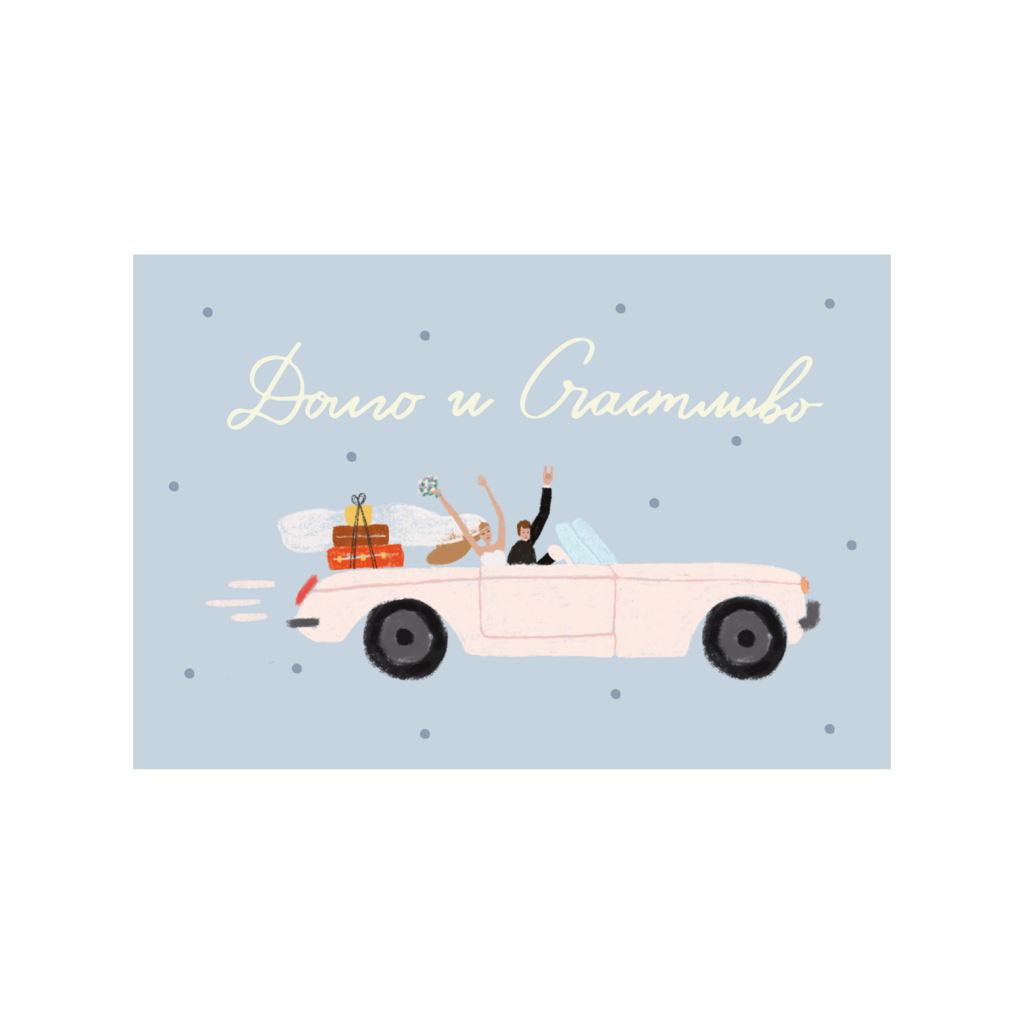 Открытка "Молодожены"