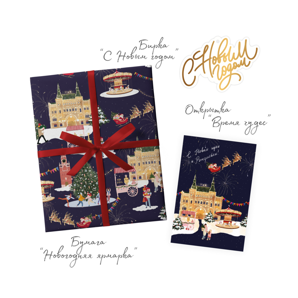 Набор для упаковки "Новогодняя ярмарка"