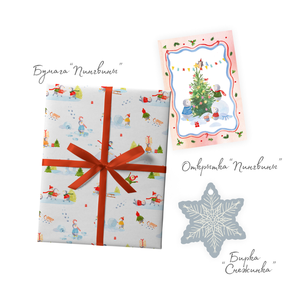 Набор для упаковки "Пингвины"