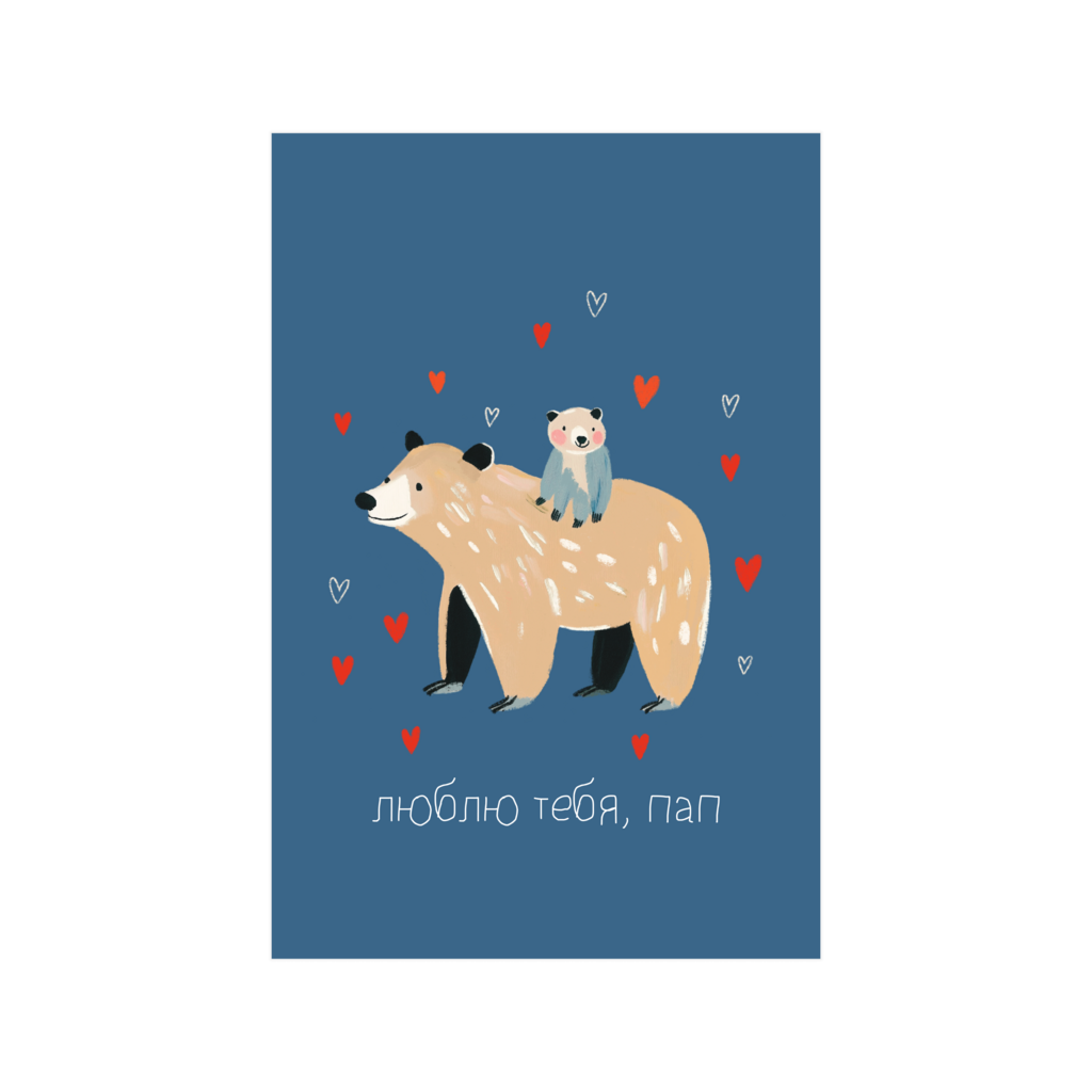 Открытка  "Люблю тебя, пап"