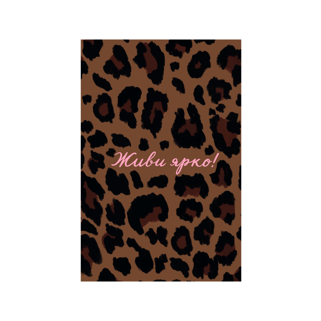 Открытка "Живи ярко"