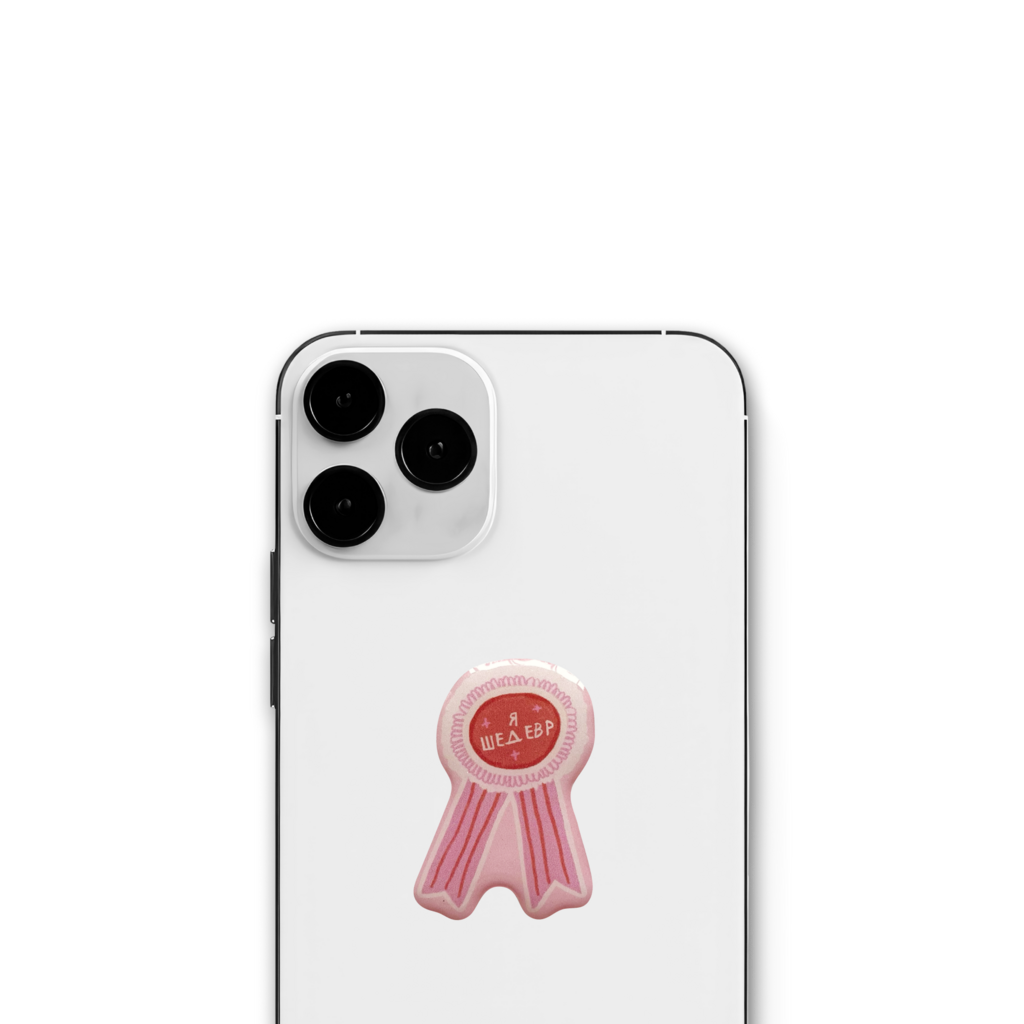 Стикер "Я шедевр"