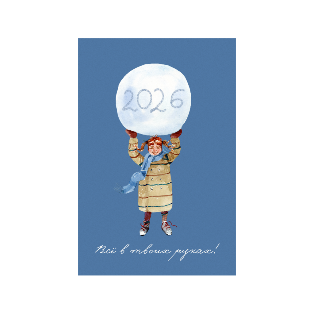 Открытка "Все в твоих руках!"