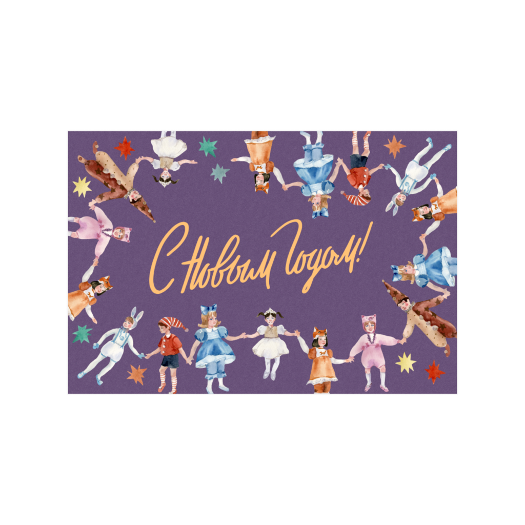 Открытка "Хоровод"