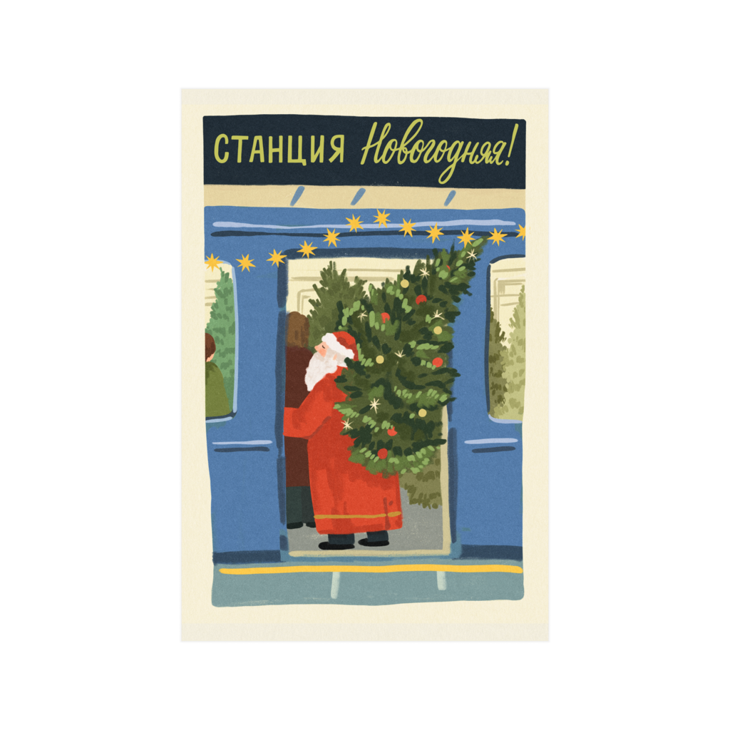 Открытка "Станция Новогодняя!"