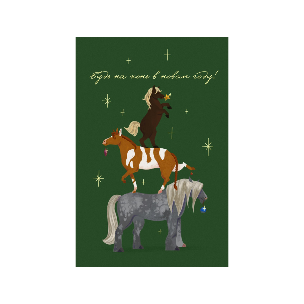 Открытка "Будь на коне!"