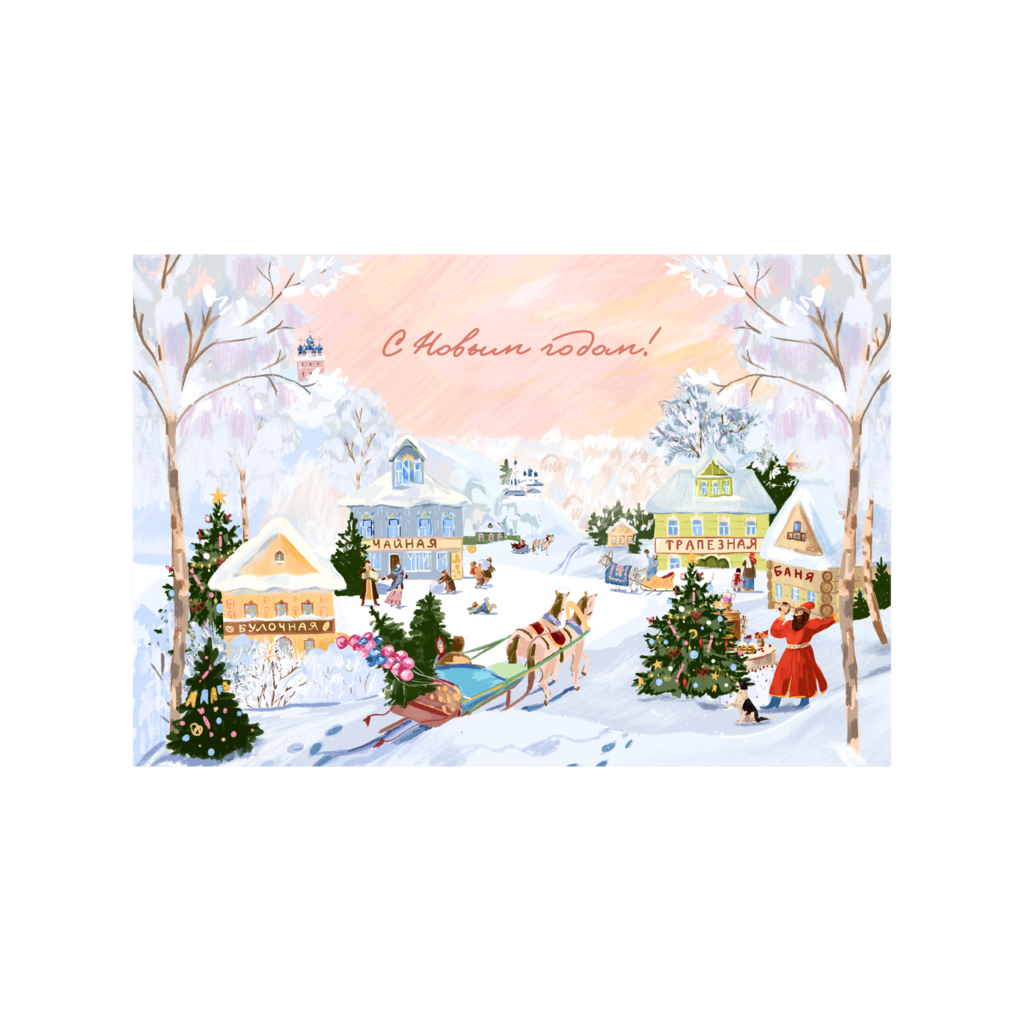 Открытка "Зимние гулянья"
