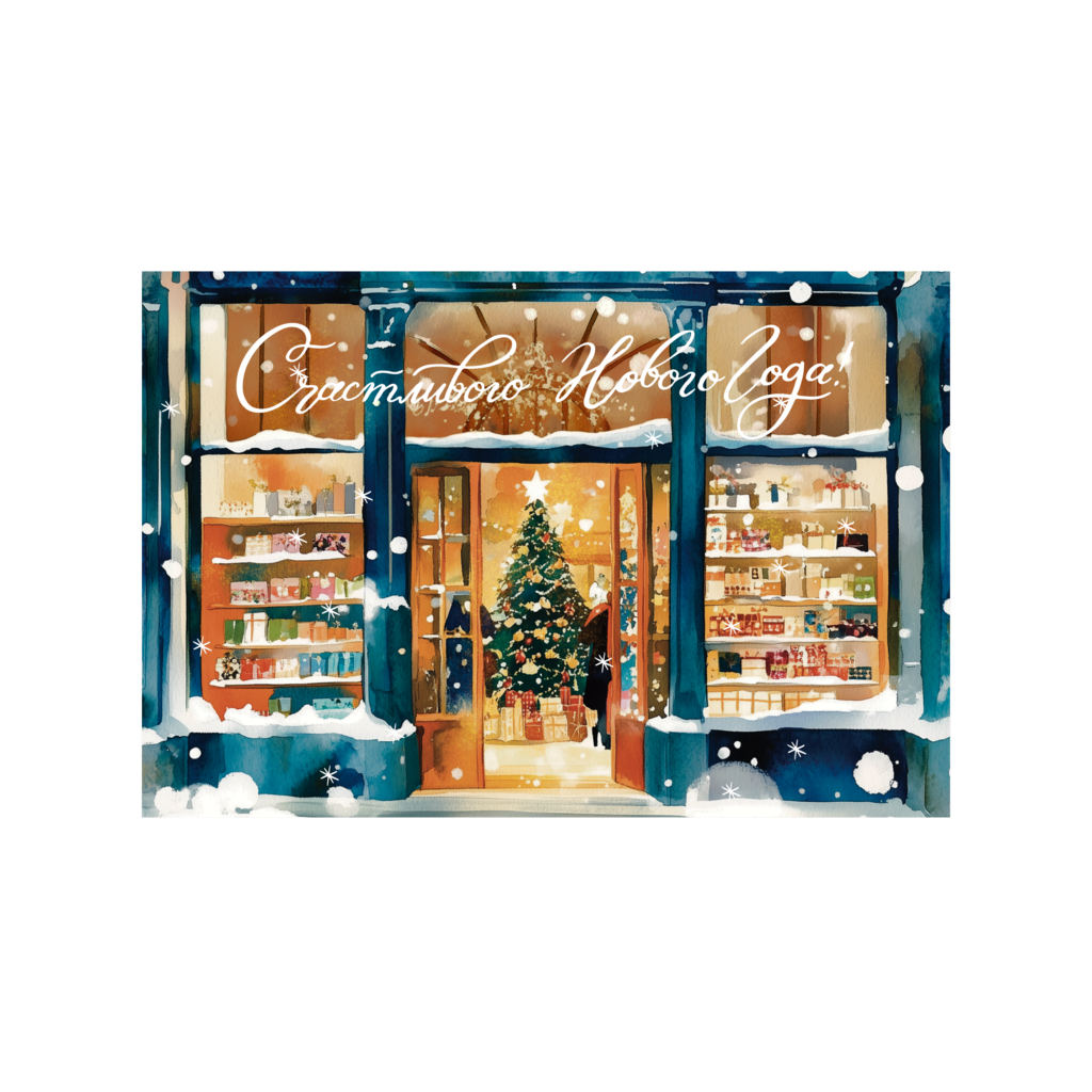 Открытка "Новогодняя витрина"
