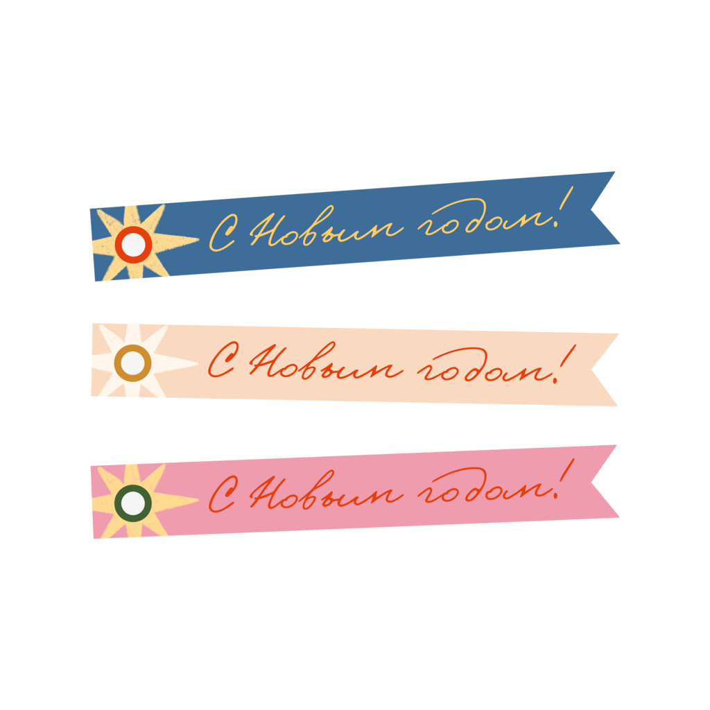 Бирка-флажок "С Новым годом!"