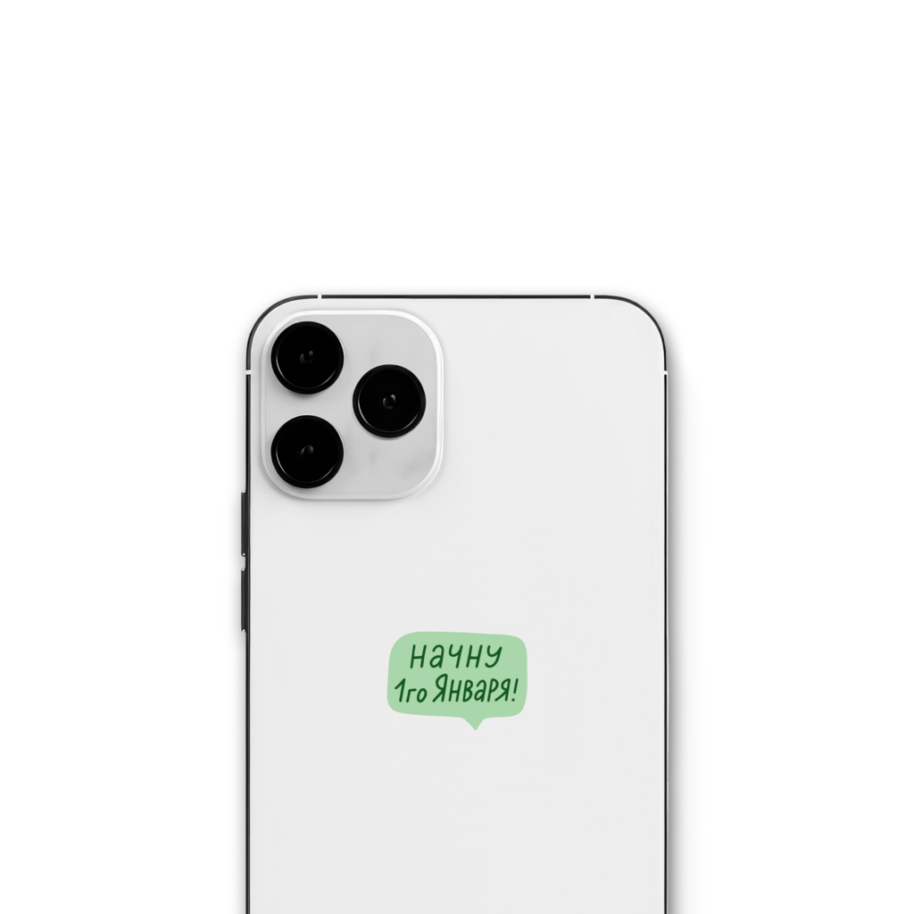 Стикер "Начну 1 января"