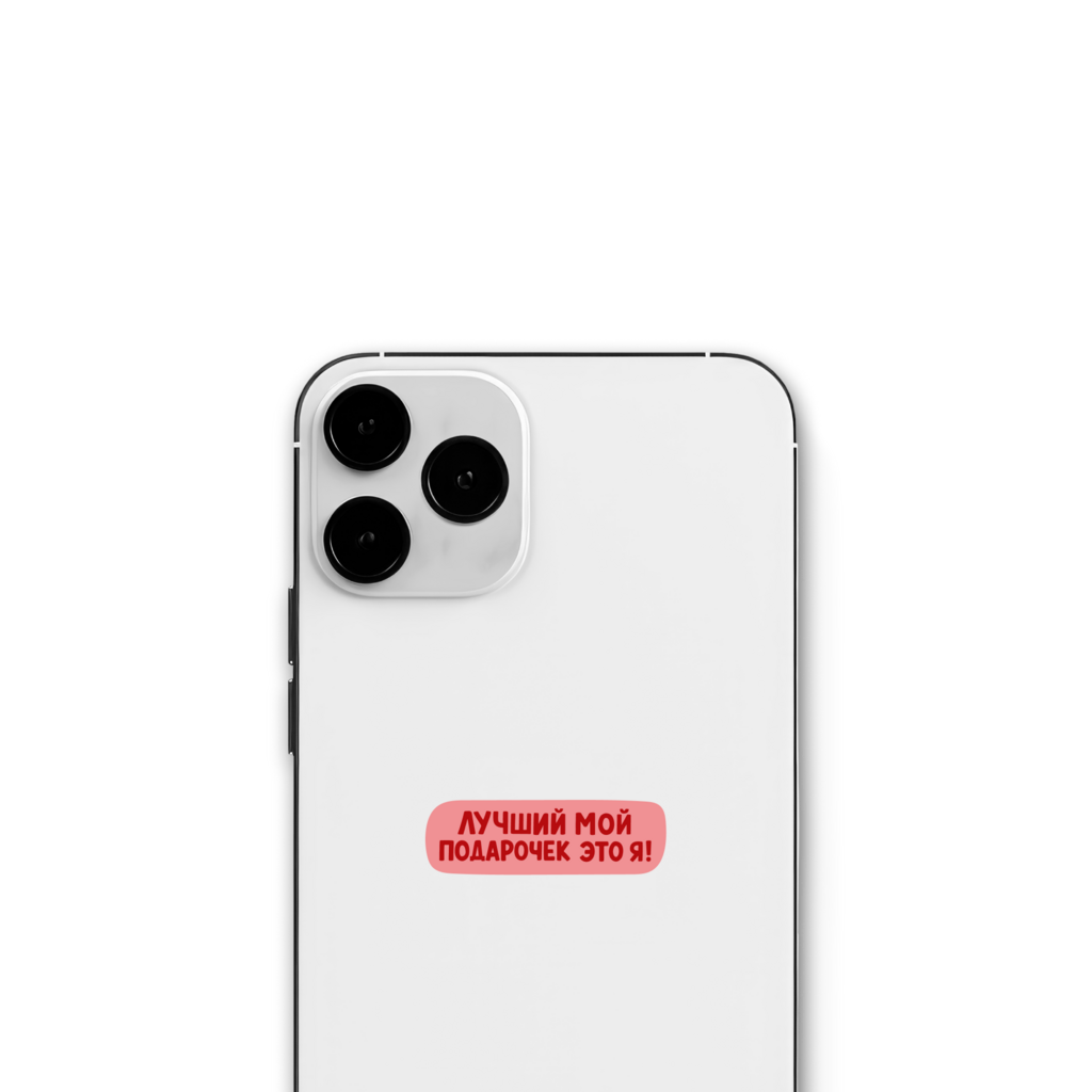 Стикер "Лучший мой подарочек"