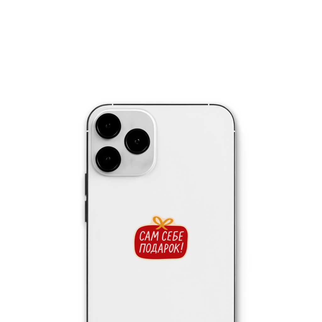 Стикер "Cам себе подарок"