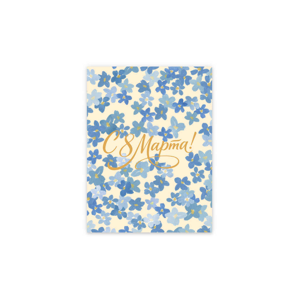 Открытка "Незабудки"