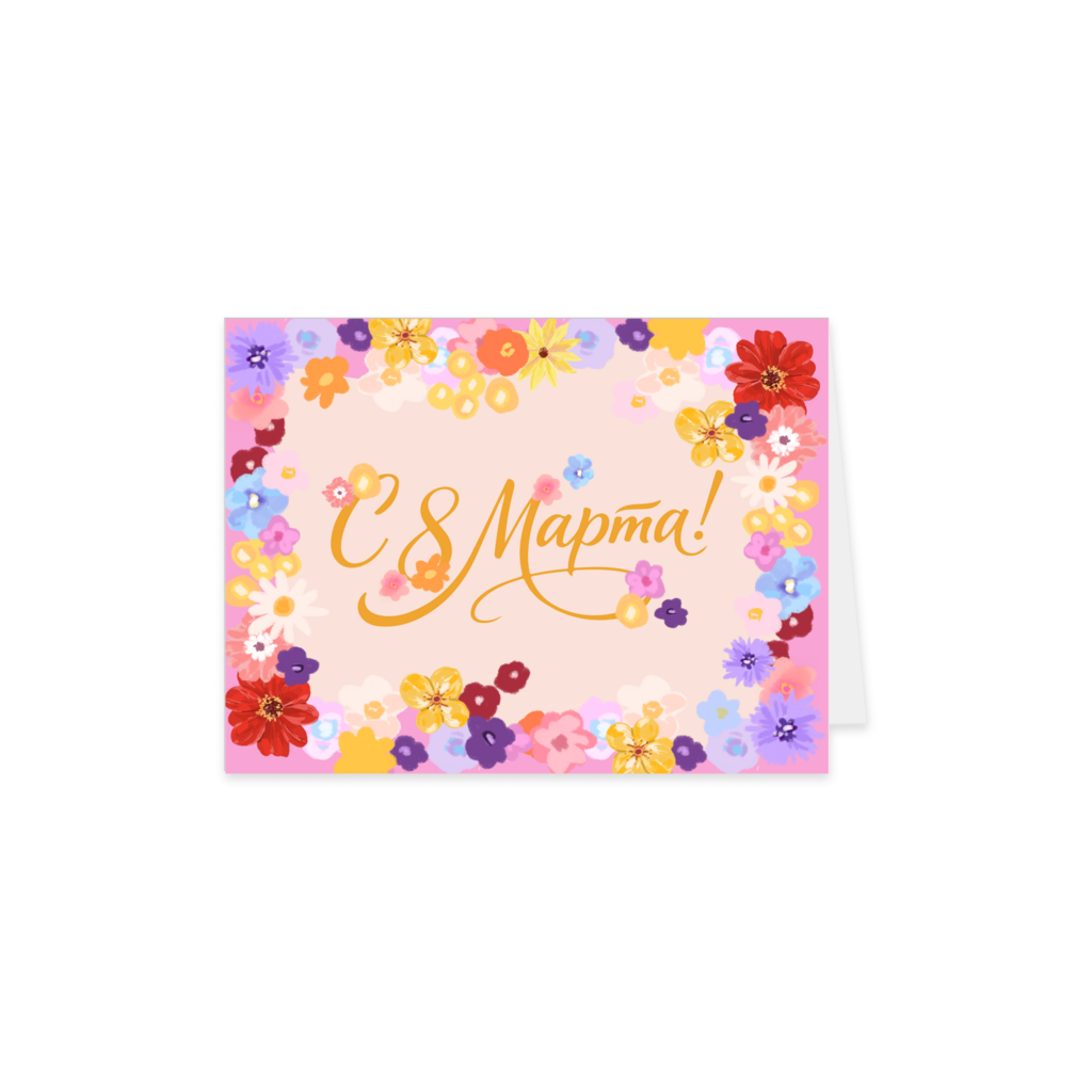 Открытка "C 8 Марта!", раскладная