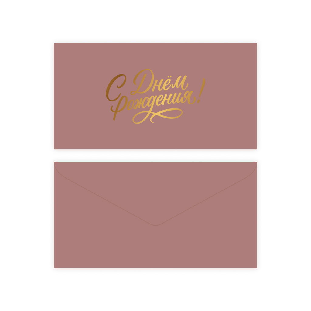 Конверт для денег "С днем рождения!" (dusty rose), тиснение фольгой